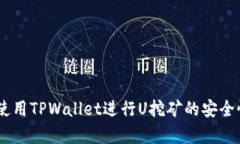 ## 使用TPWallet进行U挖矿的