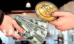 加密货币排名历史：从比