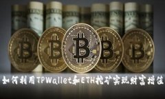 如何利用TPWallet和ETH挖矿实