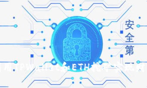 如何利用TPWallet和ETH挖矿实现财富增值