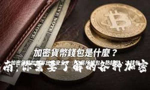 加密货币兑换指南：你需要了解的各种加密货币与交易选项