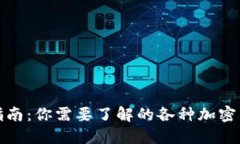 加密货币兑换指南：你需