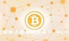 如何在以太坊链上安全地
