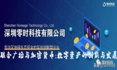 联合广场与加密货币：数