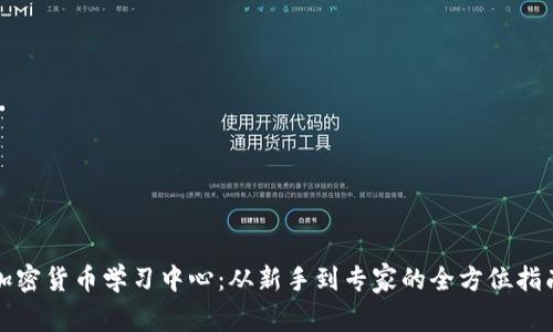 加密货币学习中心：从新手到专家的全方位指南