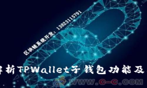 全面解析TPWallet子钱包功能及其应用