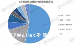 全面解析TPWallet子钱包功能