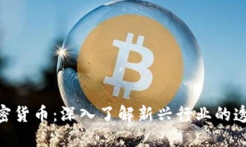 Messari加密货币：深入了解新兴行业的透明生态系统