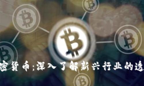 Messari加密货币：深入了解新兴行业的透明生态系统