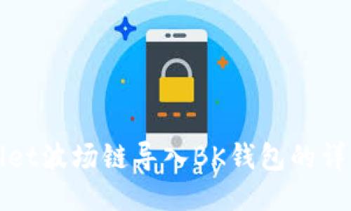TPWallet波场链导入BK钱包的详细教程
