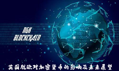 
英国脱欧对加密货币的影响及未来展望