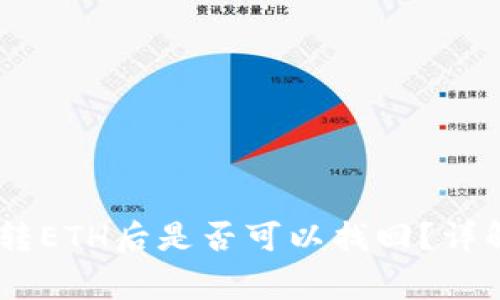 TP钱包：BNB转ETH后是否可以找回？详解与注意事项