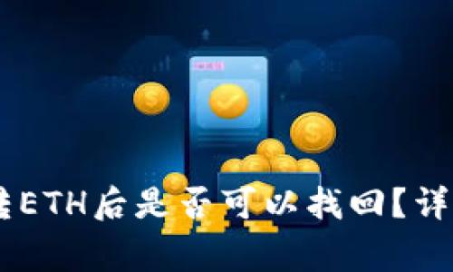 TP钱包：BNB转ETH后是否可以找回？详解与注意事项