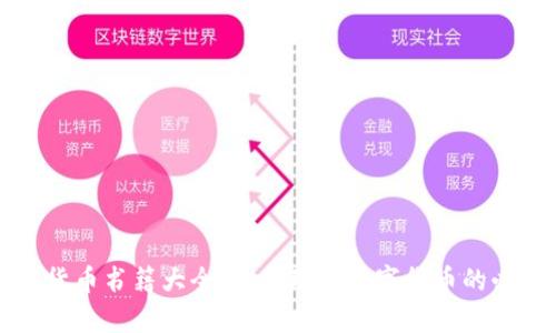 新加密货币书籍大全：全面理解数字货币的必读书单