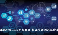 中本聪TPWallet使用教程：轻