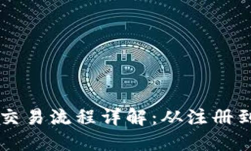 日本加密货币交易流程详解：从注册到提现的全攻略
