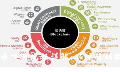 日本加密货币交易流程详解：从注册到提现的全攻略