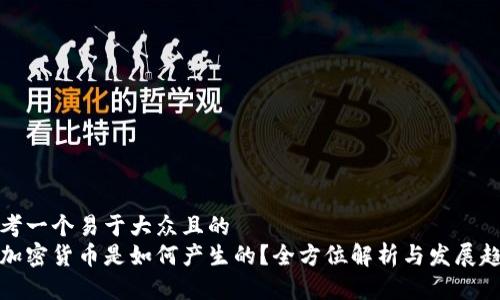 思考一个易于大众且的  
新加密货币是如何产生的？全方位解析与发展趋势