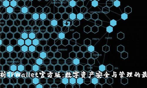 全面解析TPWallet官方版：数字资产安全与管理的最佳选择