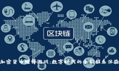 加密货币赌博游戏：数字
