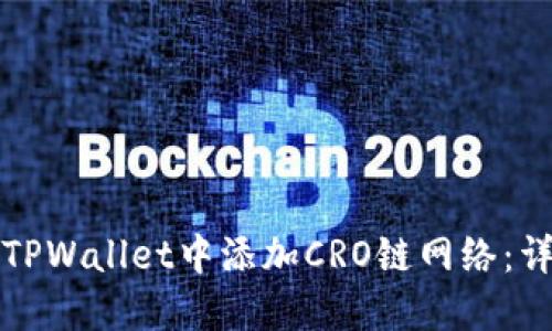 如何在TPWallet中添加CRO链网络：详细指南