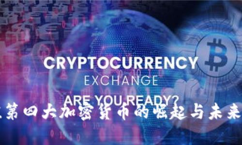 市值第四大加密货币的崛起与未来展望