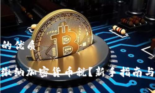 易于理解的优质

如何正确缴纳加密货币税？新手指南与重要事项