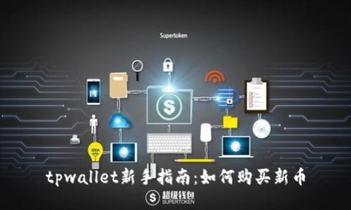 tpwallet新手指南：如何购买新币