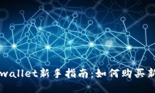 tpwallet新手指南：如何购买新币