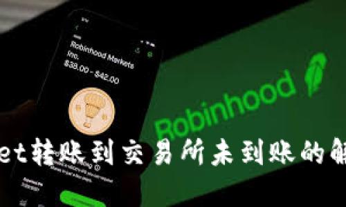 TPWallet转账到交易所未到账的解决办法