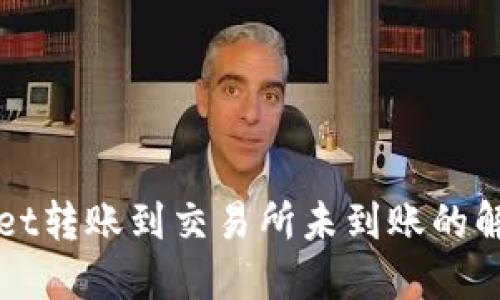 TPWallet转账到交易所未到账的解决办法