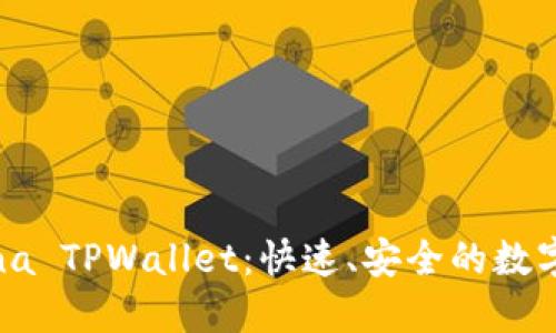 全面了解Solana TPWallet：快速、安全的数字钱包解决方案