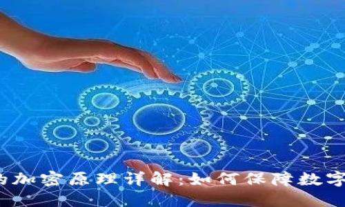 加密货币的加密原理详解：如何保障数字资产安全?