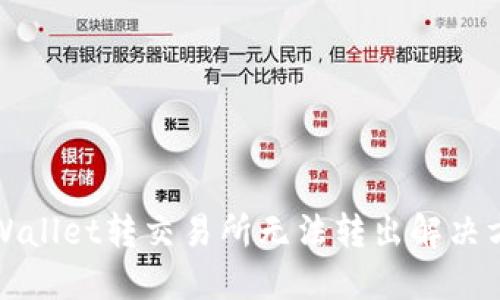 TPWallet转交易所无法转出解决方案