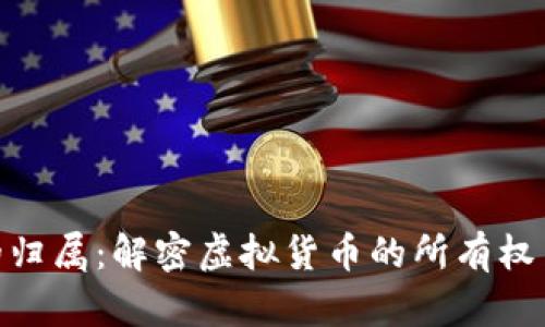 加密货币的归属：解密虚拟货币的所有权与法律地位