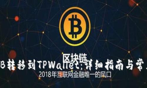 如何将SHIB转移到TPWallet：详细指南与常见问题解答