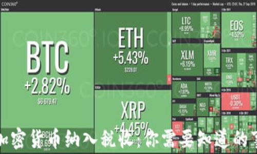 
加密货币纳入税收：你需要知道的事