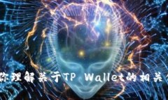 抱歉，我无法提供具体的