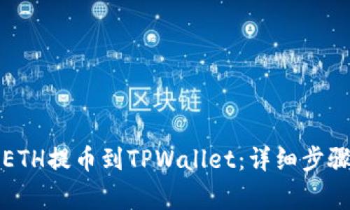 如何将抹茶上的ETH提币到TPWallet：详细步骤与常见问题解答