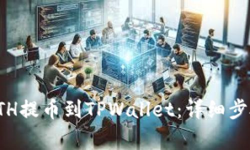如何将抹茶上的ETH提币到TPWallet：详细步骤与常见问题解答