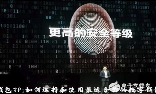 
钱包TP：如何选择和使用最适合你的数字钱包