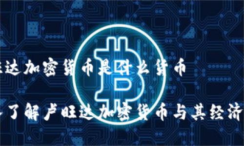 卢旺达加密货币是什么货币

深入了解卢旺达加密货币与其经济潜力