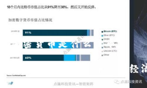 卢旺达加密货币是什么货币

深入了解卢旺达加密货币与其经济潜力