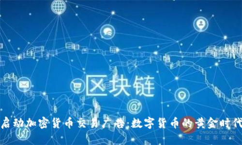 谷歌启动加密货币交易广告：数字货币的黄金时代来临