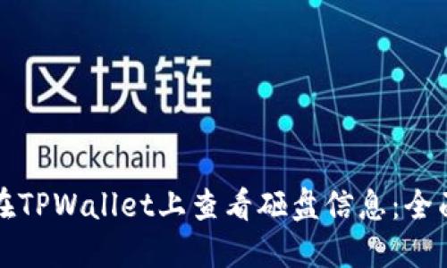 如何在TPWallet上查看砸盘信息：全面指南