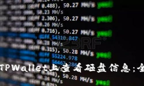 如何在TPWallet上查看砸盘信息：全面指南