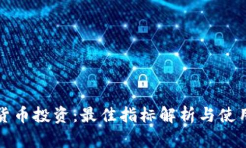 加密货币投资：最佳指标解析与使用指南