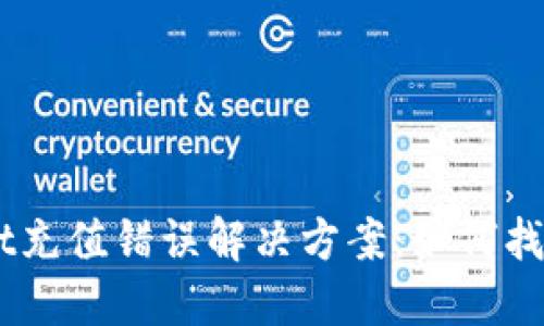 ## TPWallet充值错误解决方案：如何找回丢失的资金