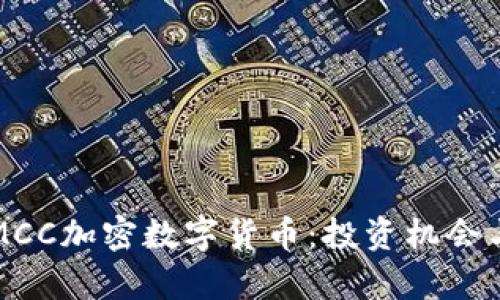 深入解析MCC加密数字货币：投资机会与市场动态
