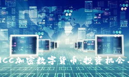 深入解析MCC加密数字货币：投资机会与市场动态